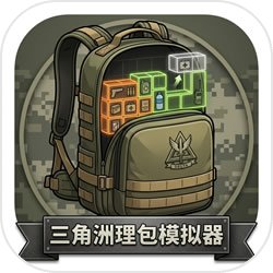 三角洲理包模拟器完整版下载-三角洲理包模拟器自制版 v1.0.0安卓版下载
