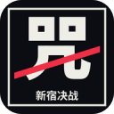 新宿决战手机版下载-新宿决战雨爱版 v0.9.19安卓版下载