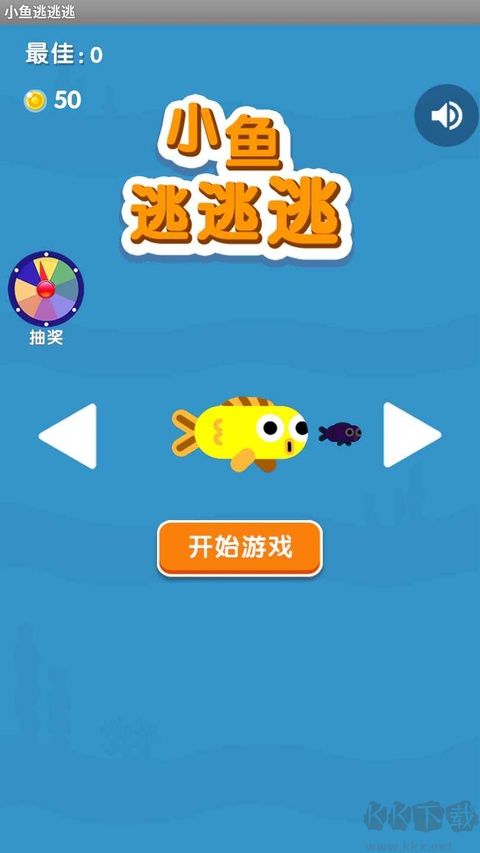 小鱼逃逃逃手游版v1.0.1安卓版