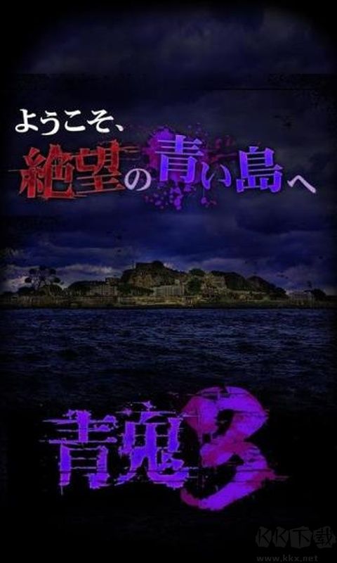 青鬼3汉化版v1.1.15安卓版