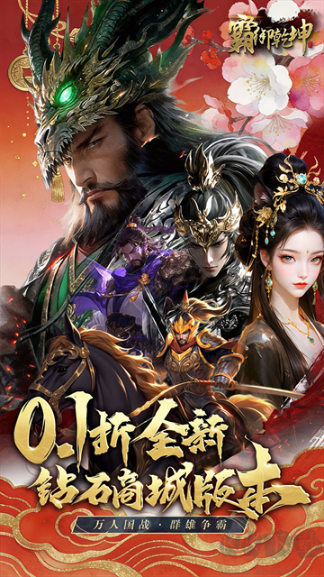 霸御乾坤0.1折版v3.9.3安卓版