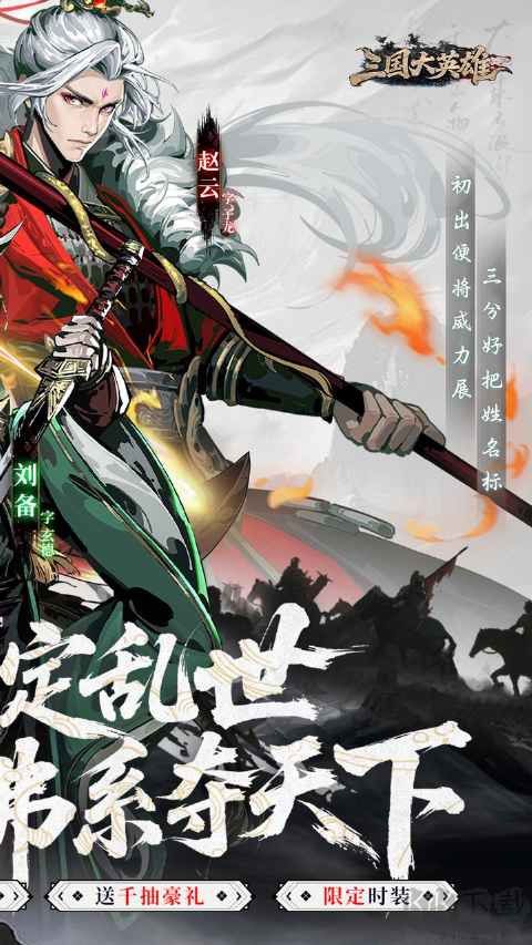 三国大英雄终极福利版v1.0.0安卓版