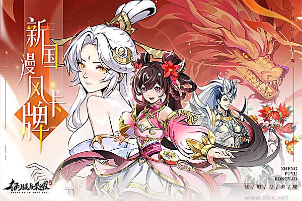 征服与荣耀