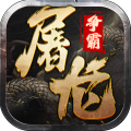 屠龙争霸手机版下载-屠龙争霸手游版v1.0.1安卓版下载