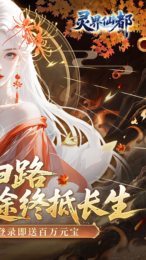 灵界仙都超级游戏福利版v1.0.0安卓版