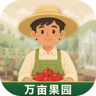 万亩果园最新版下载-万亩果园手游版 v1.12.5安卓版下载