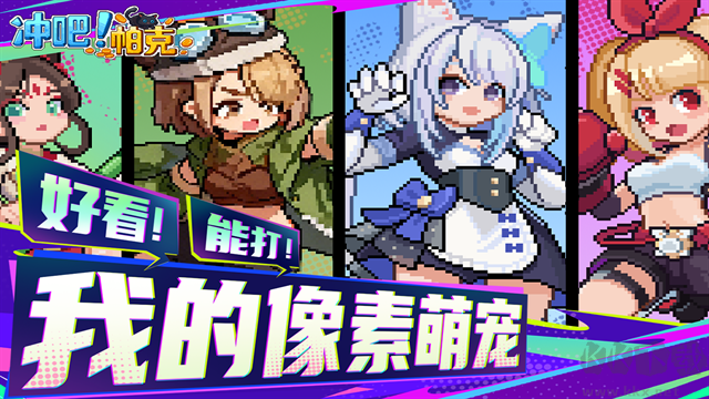 冲吧帕克手游版 v1.1.0安卓版