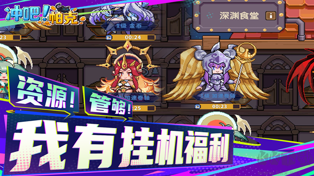 冲吧帕克手游版 v1.1.0安卓版
