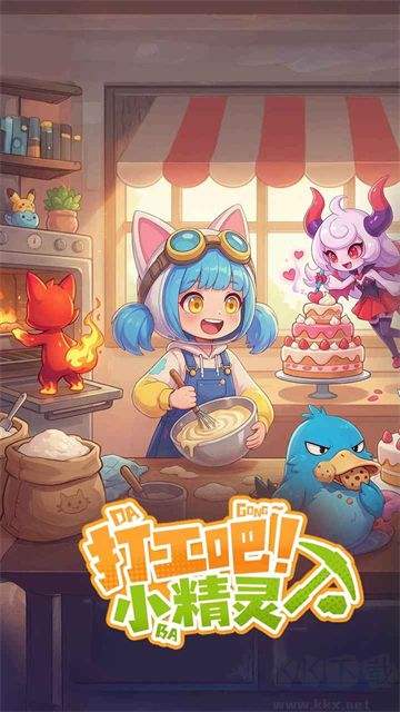 打工吧小精灵手游版 v1.0安卓版
