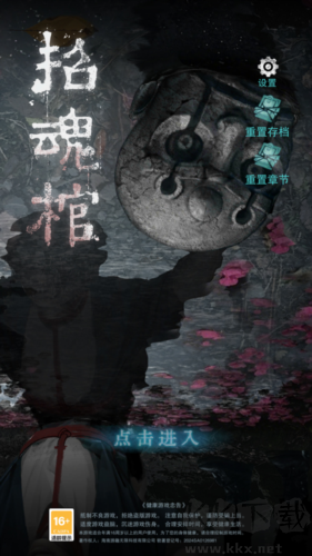 招魂棺免广告版 v1.0.8安卓版