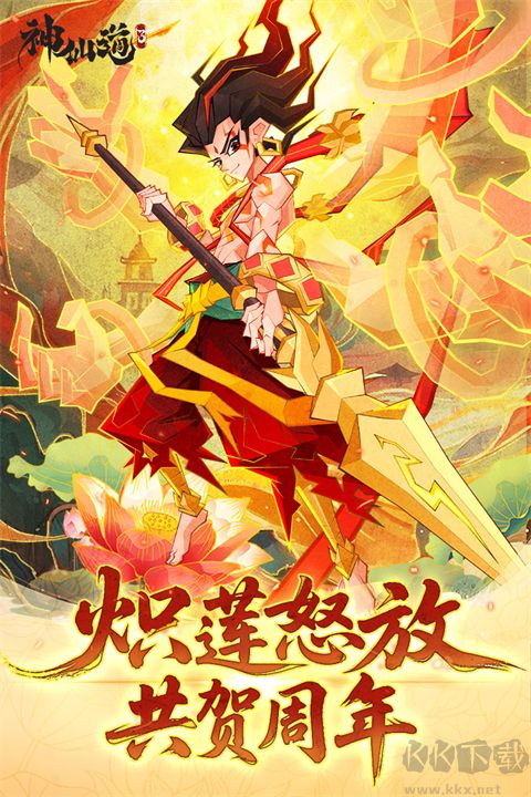 神仙道3九游版
