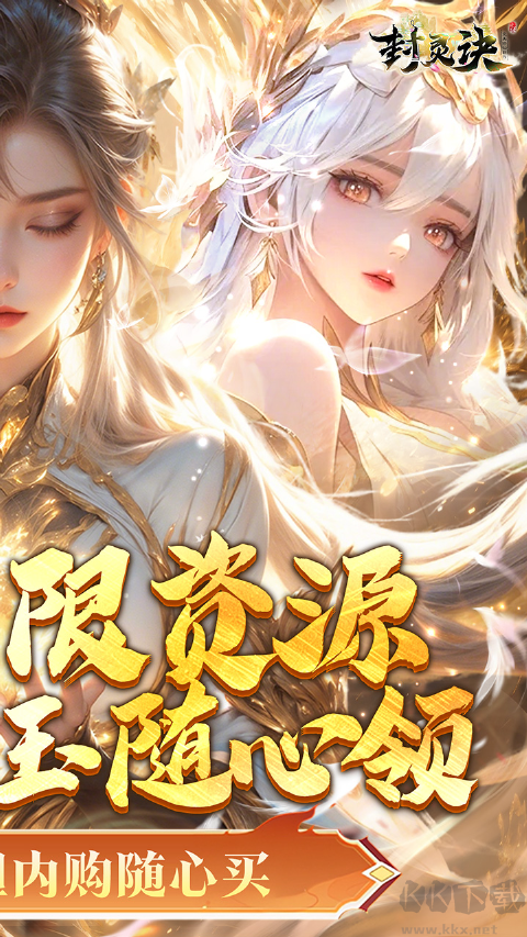 封灵诀福利版v1.0.1安卓版