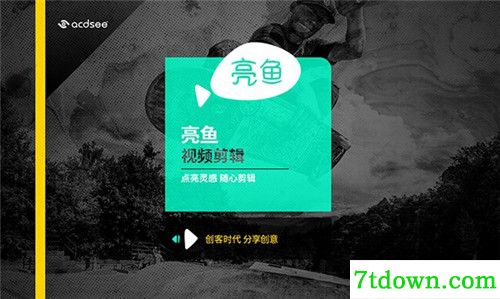 ACDSee亮鱼剪辑内购版基本介绍