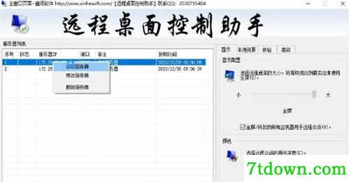 鑫河远程桌面控制助手