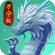 召唤神龙大招版下载-召唤神龙免广告版v1.0.0安卓版下载