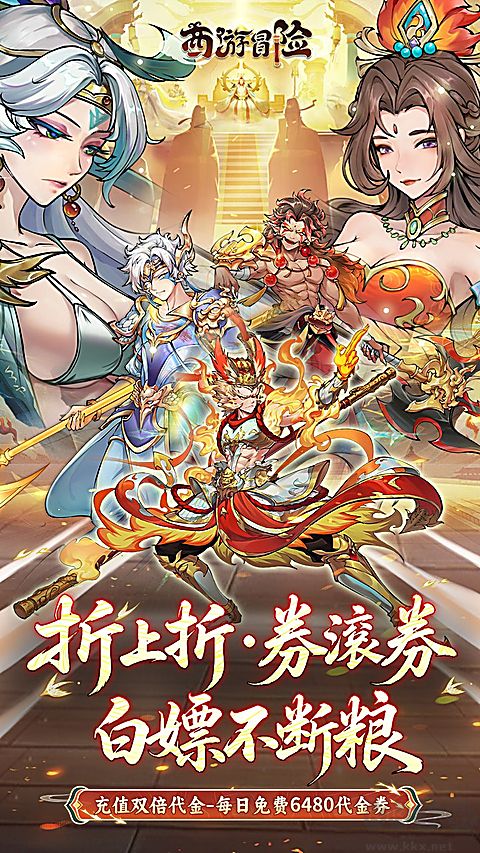 西游冒险折扣版 v1.0.1安卓版