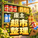 我在废土整理超市游戏最新版下载-我在废土整理超市免广告版 v1.4.0安卓版下载