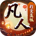 新凡人修仙传手机版下载-新凡人修仙传九游版下载 v1.0完整版-KK手游下载