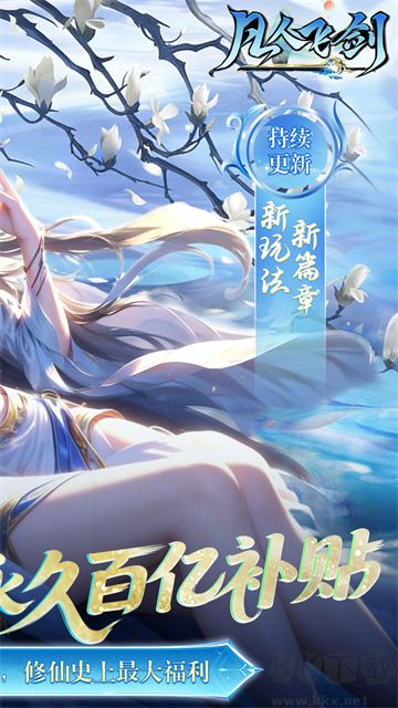 凡人飞剑手游版v1.0.0安卓版