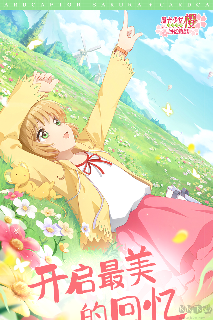 魔卡少女樱回忆钥匙手游版 v3.4.0安卓版