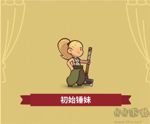 差不多英雄