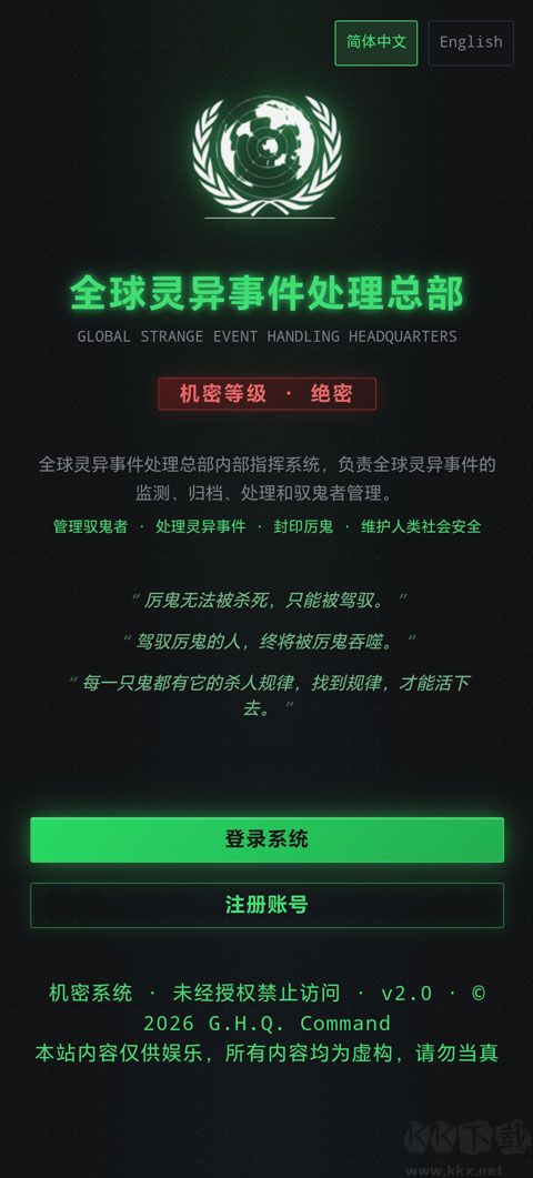 全球灵异事件处理总部最新版