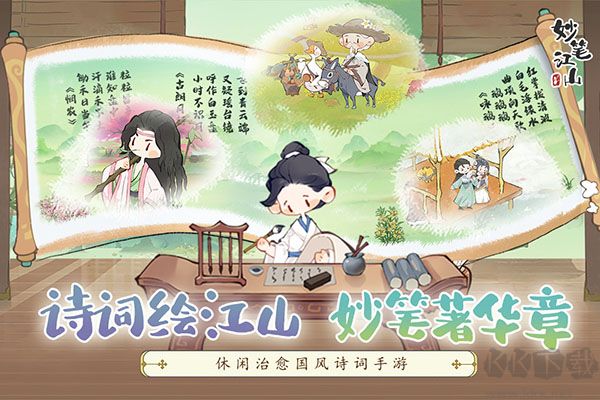妙笔江山手游版v1.0.0安卓版