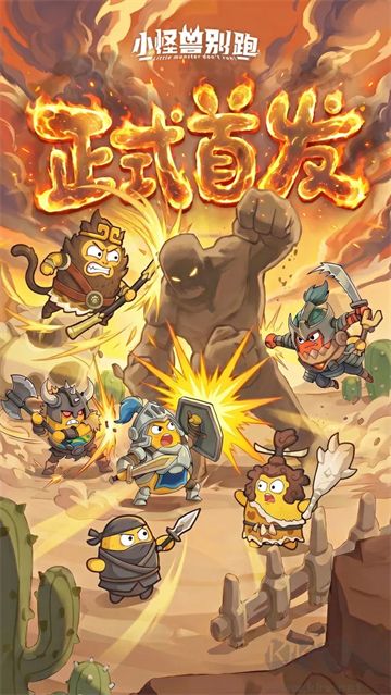 小怪兽别跑手游版 v1.15安卓版
