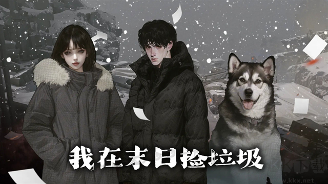 我在末日捡垃圾完整版