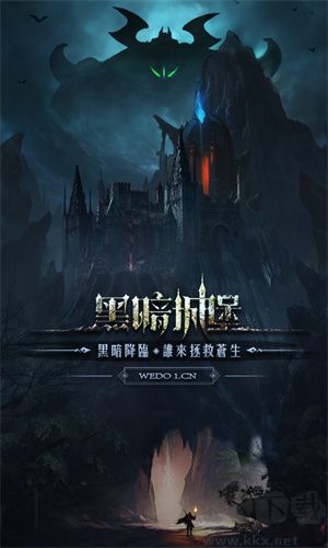 黑暗城堡手游版v1.0.124安卓版