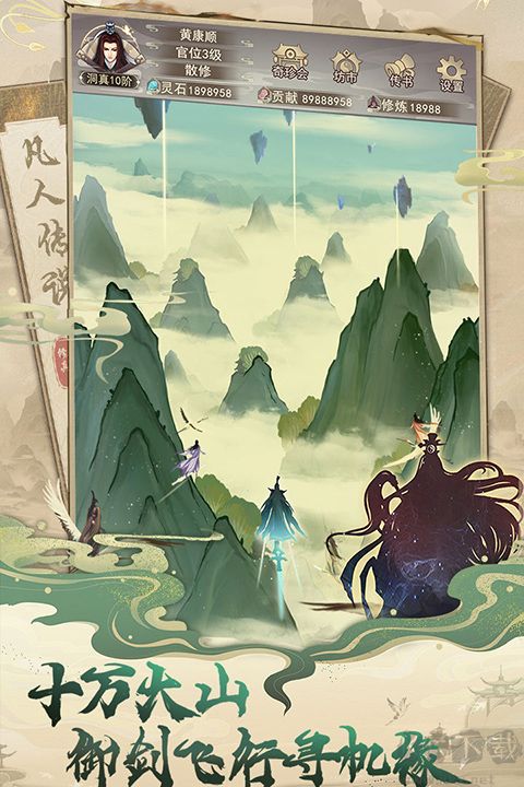 凡人传说无限修为版 v1.1.5安卓版