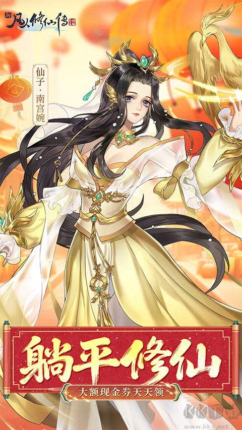 新凡人修仙传福利版 v1.0安卓版