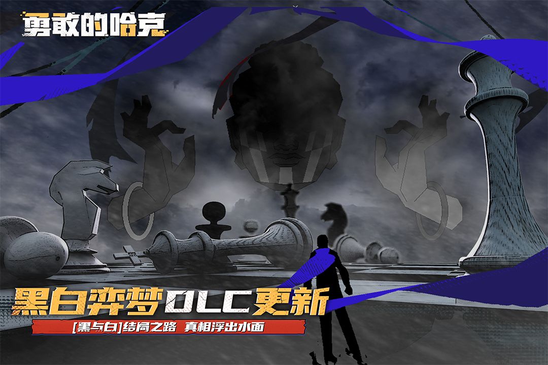 勇敢的哈克手游版v1.4.2安卓版
