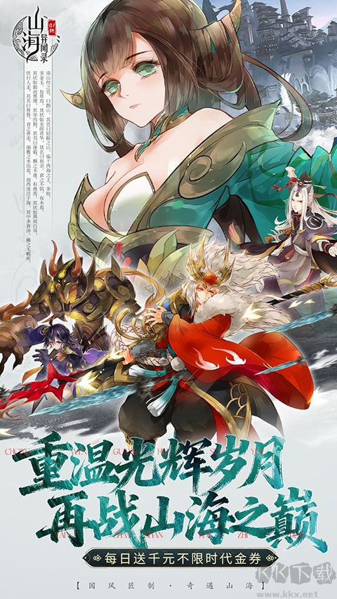 山海异闻录手游版v1.5.1安卓版