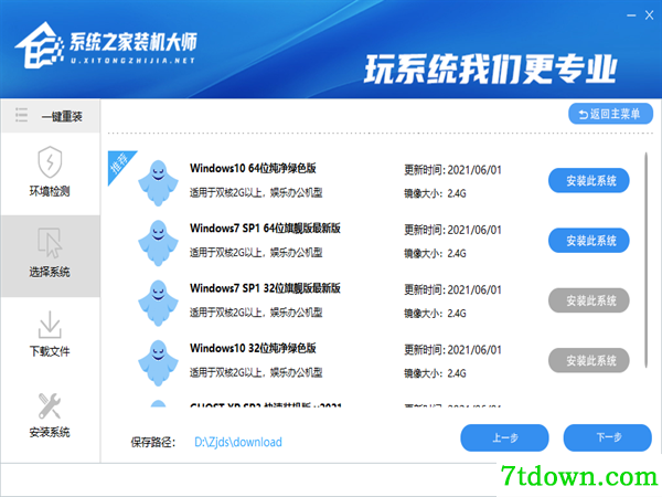 系统之家装机大师软件