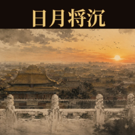 日月将沉最新版下载-日月将沉手游版v2.1.05安卓版下载