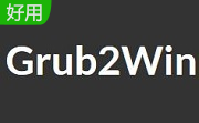 Grub2Win软件下载-Grub2Win2.3.1.2最新版下载