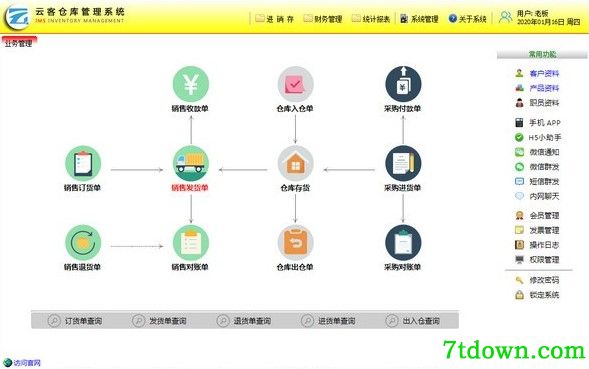 云客仓库管理系统完整版
