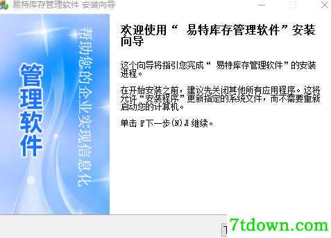 易特库存管理软件完整版安装说明1