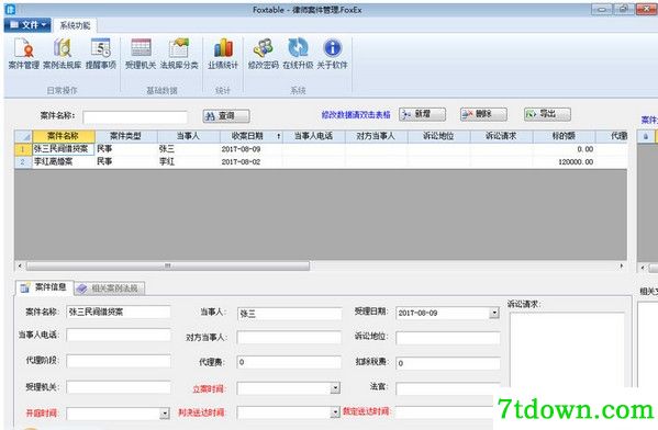 律之星律师案件管理系统