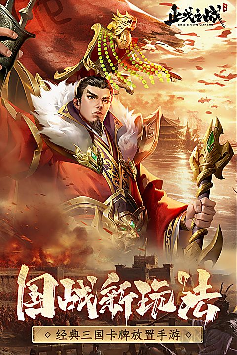 止戈之战（0.1折放置三国神魔版）