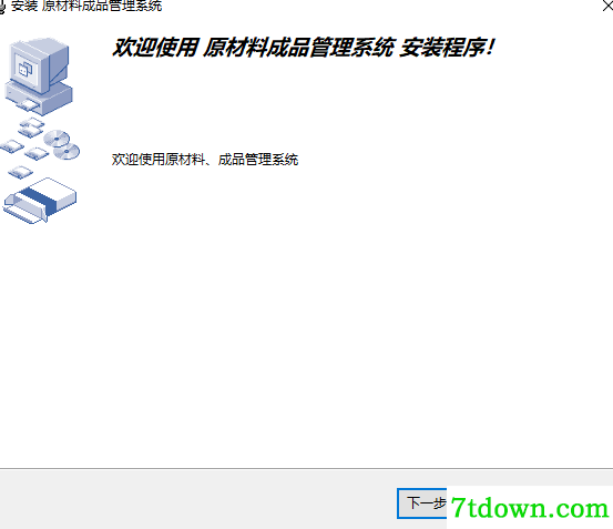 原材料成品仓库管理系统软件安装说明1