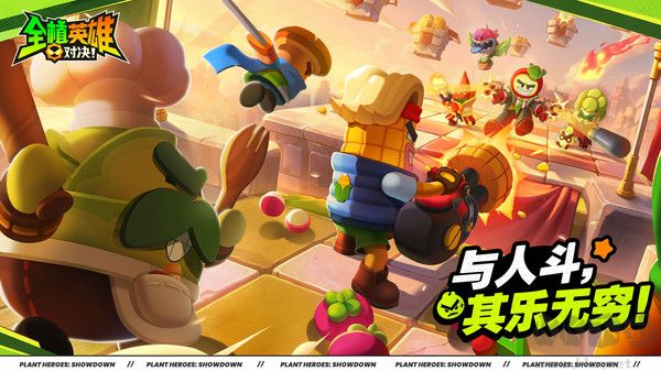 全植英雄：对决