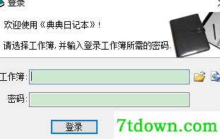 典典日记本内购版使用教程