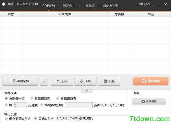互盾PDF分割合并软件