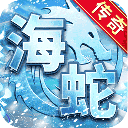 海蛇传奇欢乐版下载-海蛇传奇福利版下载 v1.0.2-KK手游下载