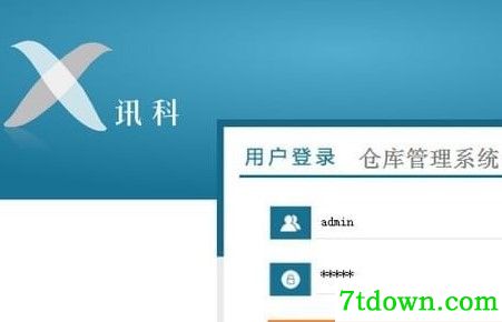 讯科仓库管理系统完整版