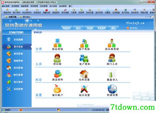 易顺佳进销存系统下载功能简介