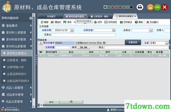 原材料成品仓库管理系统软件