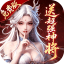 仙灵物语0.1折版下载-仙灵物语福利版 v1.3.1安卓版下载